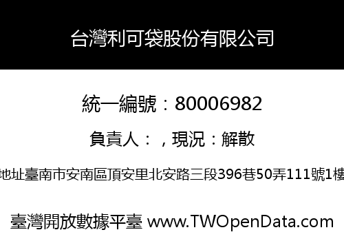 台灣利可袋股份有限公司