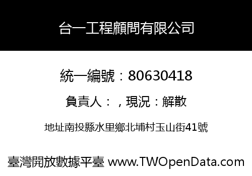 台一工程顧問有限公司