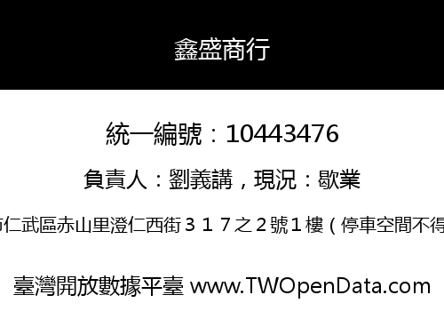 鑫盛商行
