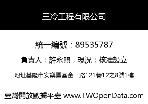 三冷工程有限公司