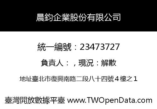晨鈞企業股份有限公司