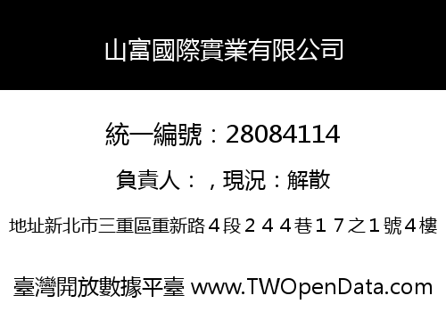 山富國際實業有限公司