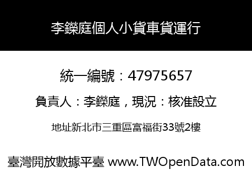 李鑅庭個人小貨車貨運行