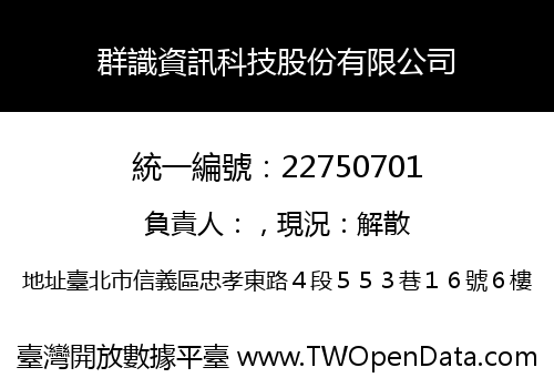 群識資訊科技股份有限公司