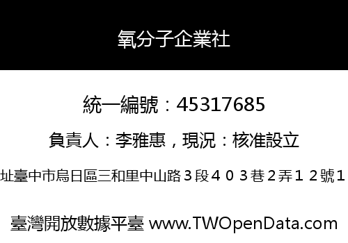 氧分子企業社