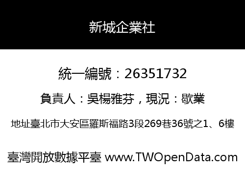 新城企業社