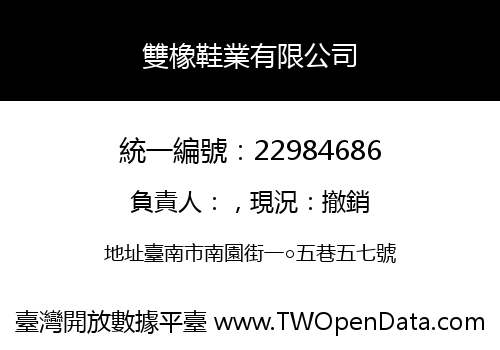雙橡鞋業有限公司