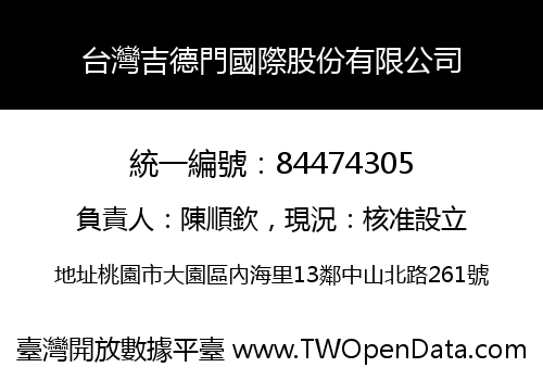 台灣吉德門國際股份有限公司