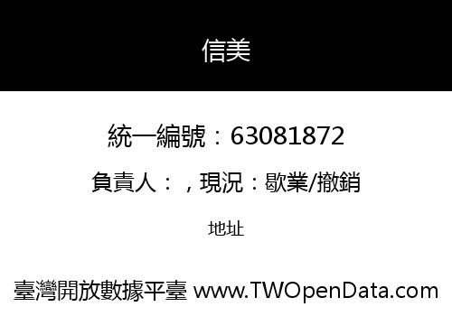 信美