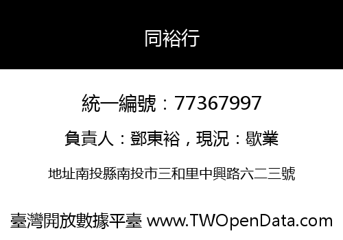 同裕行