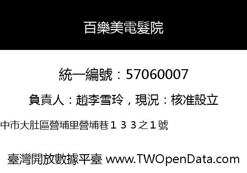 百樂美電髮院