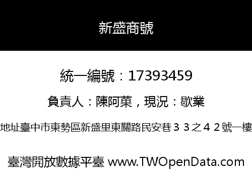 新盛商號
