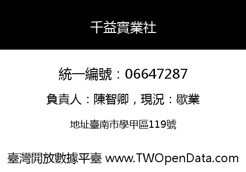 千益實業社