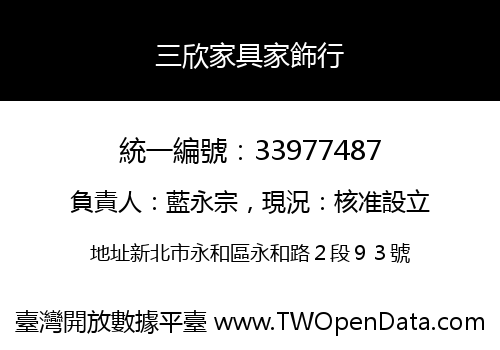 三欣家具家飾行