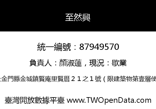 至然興