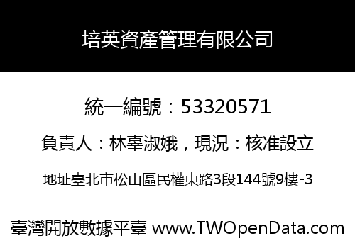 培英資產管理有限公司