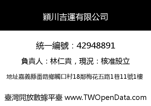 穎川吉運有限公司