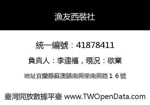 漁友西裝社