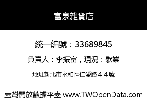 富泉雜貨店