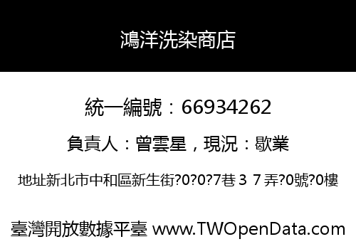 鴻洋洗染商店