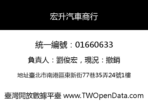 宏升汽車商行