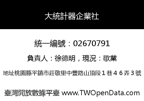 大統計器企業社