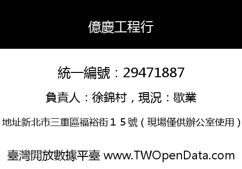億慶工程行