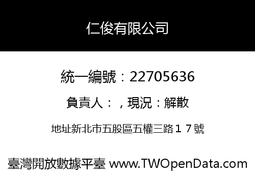 仁俊有限公司