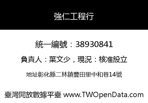 強仁工程行