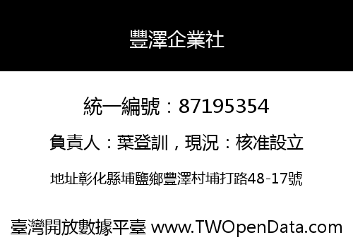 豐澤企業社