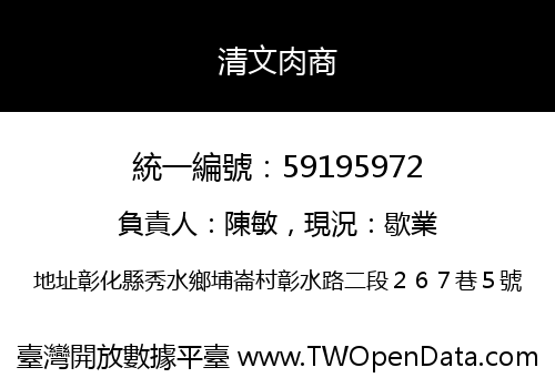 清文肉商