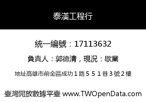 泰漢工程行