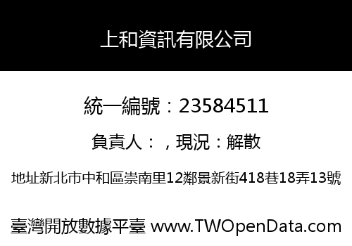 上和資訊有限公司