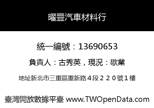 曜豐汽車材料行
