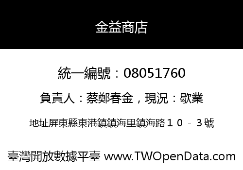 金益商店