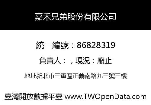 嘉禾兄弟股份有限公司