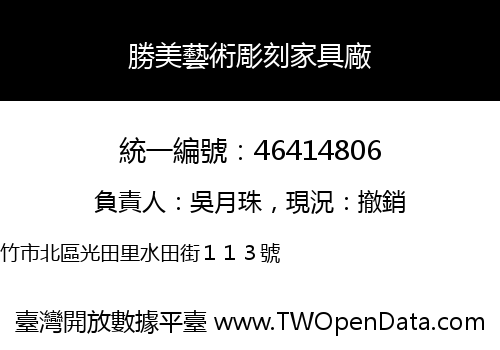 勝美藝術彫刻家具廠