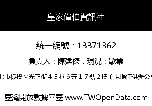 皇家偉伯資訊社