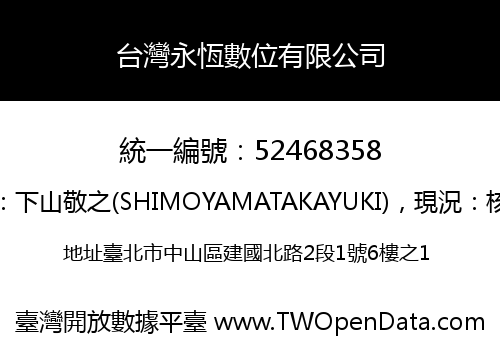台灣永恆數位有限公司