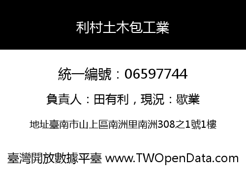 利村土木包工業