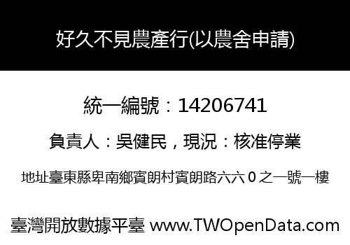 好久不見農產行(以農舍申請)