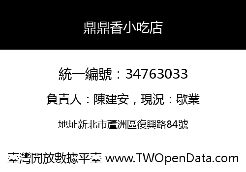 鼎鼎香小吃店