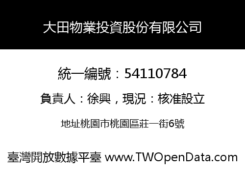大田物業投資股份有限公司