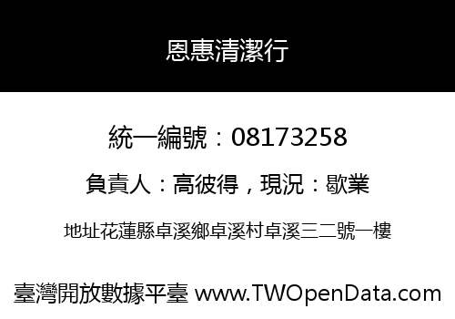 恩惠清潔行
