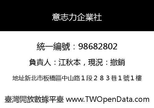 意志力企業社