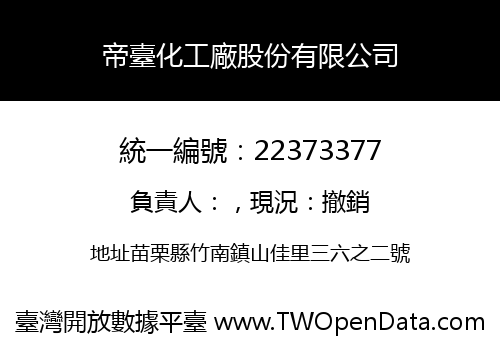 帝臺化工廠股份有限公司