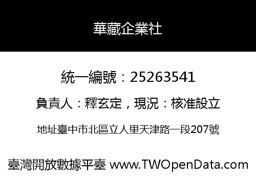 華藏企業社