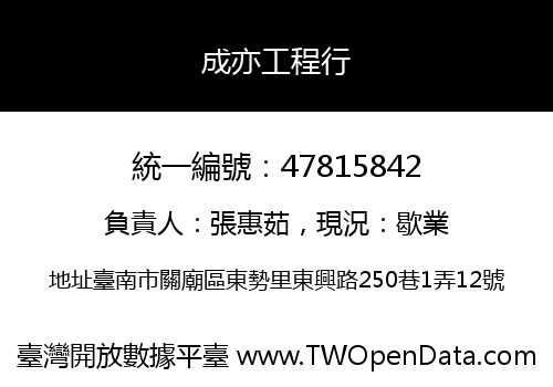 成亦工程行