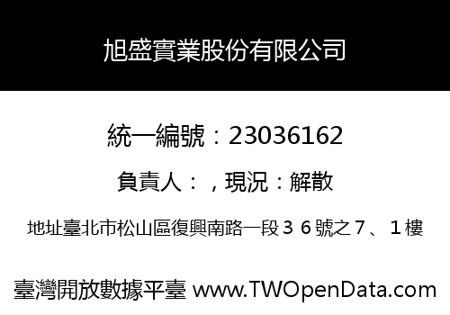 旭盛實業股份有限公司
