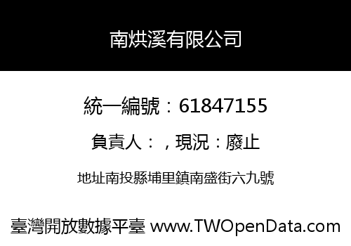 南烘溪有限公司